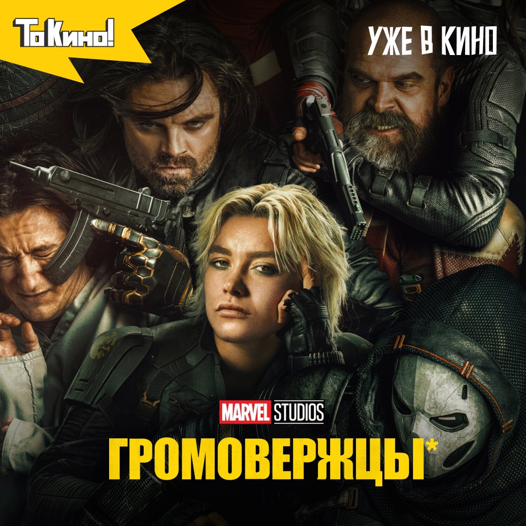 Громовержцы* в кино